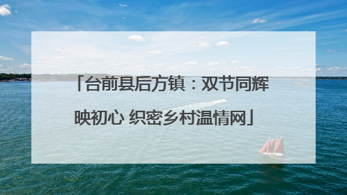 台前县后方镇：双节同辉映初心 织密乡村温情网