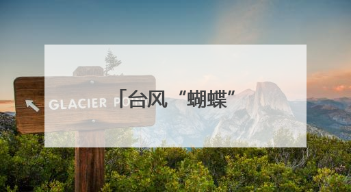 台风“蝴蝶”突袭！江西将迎暴雨+大风，这天千万注意！