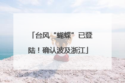台风“蝴蝶”已登陆！确认波及浙江