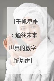 千帆星座：通往未来世界的数字新基建