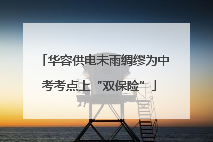 华容供电未雨绸缪为中考考点上“双保险”