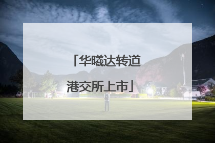 华曦达转道港交所上市