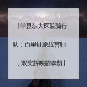 单县东大医院骑行队：百里征途载誉归，双奖辉映耀孝贤