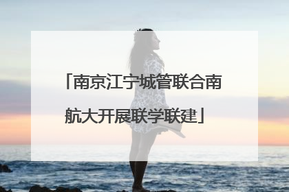 南京江宁城管联合南航大开展联学联建