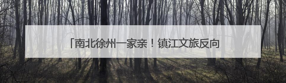 南北徐州一家亲！镇江文旅反向宠粉，发出“球迷的专属福利”