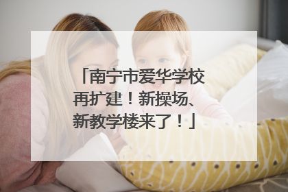 南宁市爱华学校再扩建！新操场、新教学楼来了！