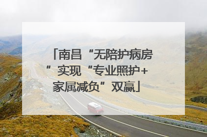 南昌“无陪护病房”实现“专业照护+家属减负”双赢