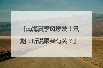 南海夏季风爆发！汛期：听说跟我有关？