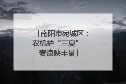 南阳市宛城区：农机护“三夏” 麦浪映丰景