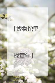 博物馆里找童年