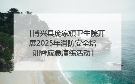 博兴县庞家镇卫生院开展2025年消防安全培训暨应急演练活动