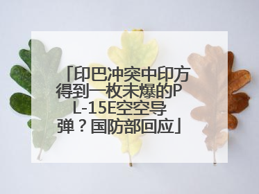 印巴冲突中印方得到一枚未爆的PL-15E空空导弹？国防部回应