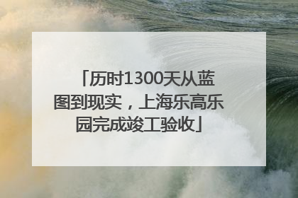 历时1300天从蓝图到现实，上海乐高乐园完成竣工验收