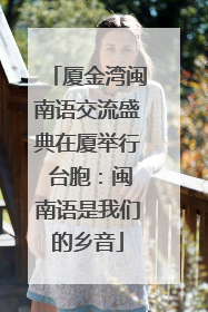 厦金湾闽南语交流盛典在厦举行 台胞：闽南语是我们的乡音