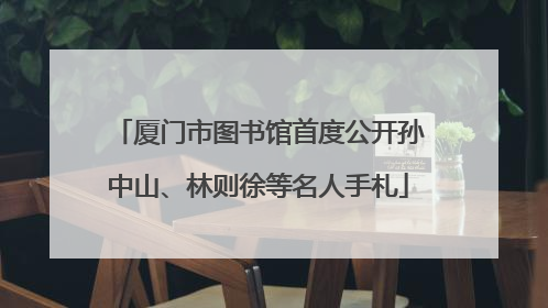 厦门市图书馆首度公开孙中山、林则徐等名人手札