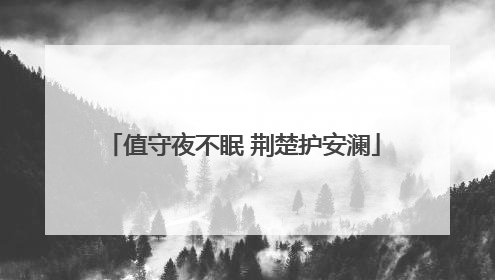 值守夜不眠 荆楚护安澜