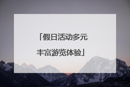 假日活动多元 丰富游览体验