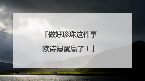 做好珍珠这件事 欧诗漫就赢了！