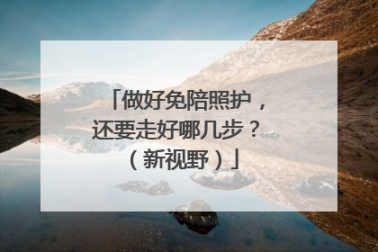 做好免陪照护，还要走好哪几步？（新视野）