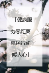 健康服务零距离惠民行动暖人心