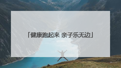 健康跑起来 亲子乐无边