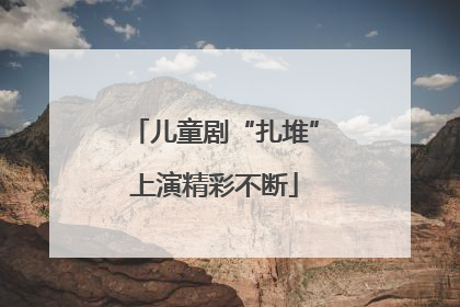 儿童剧“扎堆”上演精彩不断