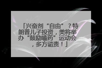 兴奋剂“自由”？特朗普儿子投资，美将举办“鼓励嗑药”运动会，多方谴责！