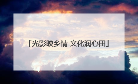 光影映乡情 文化润心田