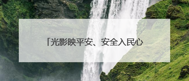 光影映平安、安全入民心，湖北孝昌“电影+”宣传模式点亮乡村安全路