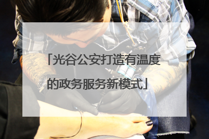 光谷公安打造有温度的政务服务新模式