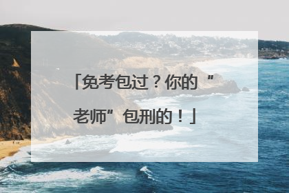 免考包过？你的“老师”包刑的！