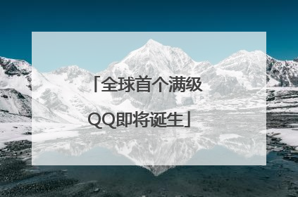 全球首个满级QQ即将诞生