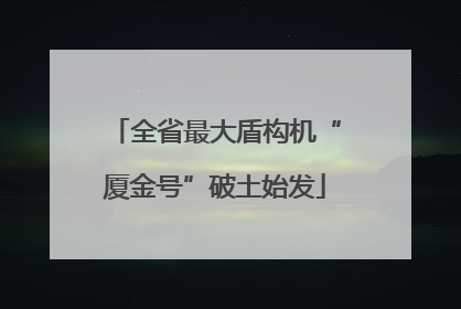 全省最大盾构机“厦金号”破土始发