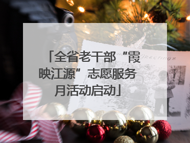 全省老干部“霞映江源”志愿服务月活动启动