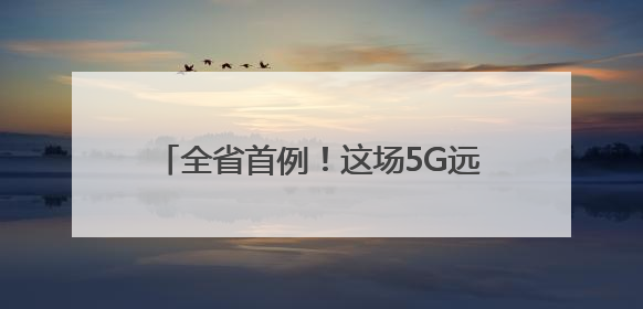 全省首例！这场5G远程手术在青田顺利完成