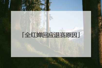 全红婵回应退赛原因
