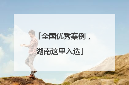 全国优秀案例，湖南这里入选