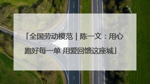 全国劳动模范｜陈一文：用心跑好每一单 用爱回馈这座城