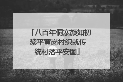 八百年侗寨颜如初 黎平黄岗村织就传统村落平安图