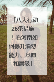 八大行动26条措施！看河南如何提升消费能力、意愿和层级