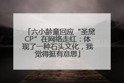 六小龄童回应“圣黛CP”在网络走红：体现了一种石头文化，我觉得挺有意思
