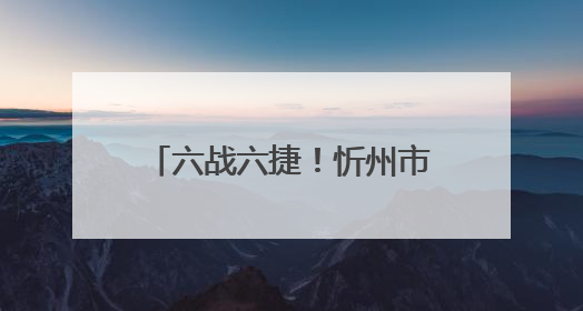 六战六捷！忻州市公安局勇夺第二届山西省男子篮球超级联赛忻州赛区市直职工组比赛冠军