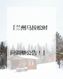 兰州马拉松时间调整公告！