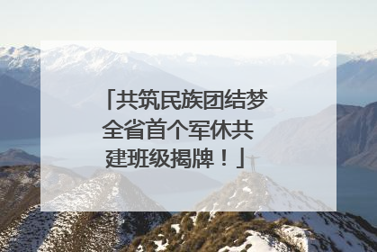 共筑民族团结梦 全省首个军休共建班级揭牌！