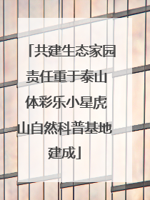 共建生态家园 责任重于泰山 体彩乐小星虎山自然科普基地建成