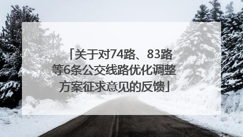 关于对74路、83路等6条公交线路优化调整方案征求意见的反馈
