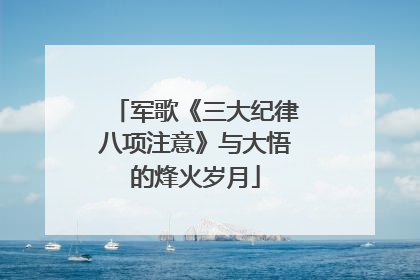 军歌《三大纪律八项注意》与大悟的烽火岁月