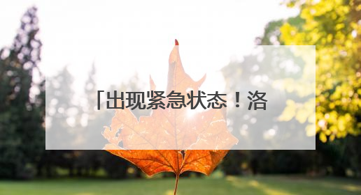 出现紧急状态！洛杉矶宣布市中心部分地区宵禁！“无视美国宪法”，美民主党议员批评特朗普