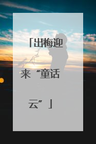 出梅迎来“童话云”