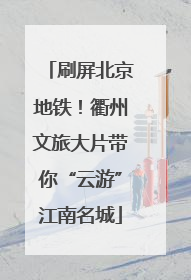 刷屏北京地铁！衢州文旅大片带你“云游”江南名城